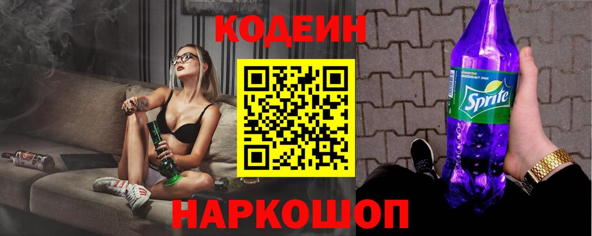 Кодеин напиток Lean (лин)  Вход с VPN  Codein Purple Drank  Алатырь 